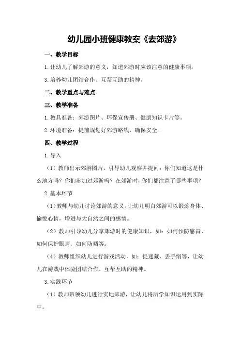 幼儿园小班健康教案《去郊游》