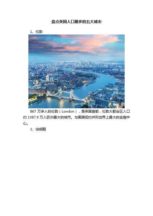 盘点英国人口最多的五大城市