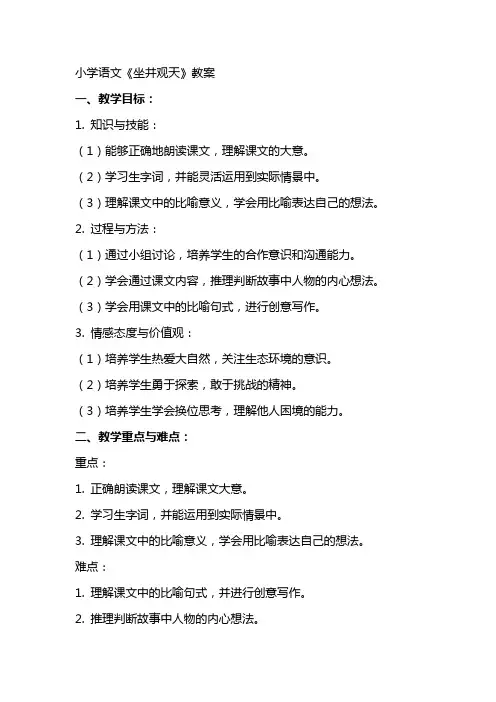 小学语文《坐井观天》教案