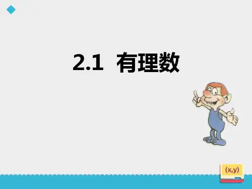 《有理数》数学教学PPT课件(5篇)