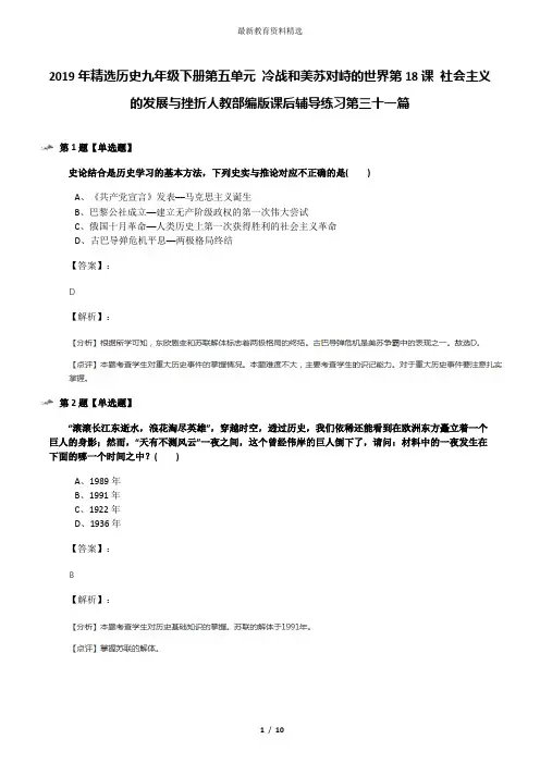 2019年精选历史九年级下册第五单元 冷战和美苏对峙的世界第18课 社会主义的发展与挫折人教部编版课后辅导练