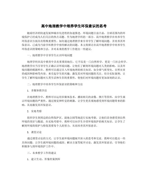 高中地理教学中培养学生环保意识的思考