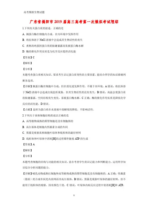 广东省揭阳市2019届高三高考第一次模拟(一模)考试理综生物试题(答案+解析)