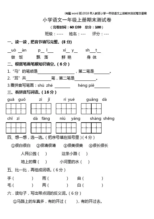 (完整word版)2018年人教版小学一年级语文上册期末测试卷及答案