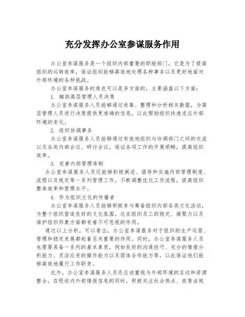 充分发挥办公室参谋服务作用