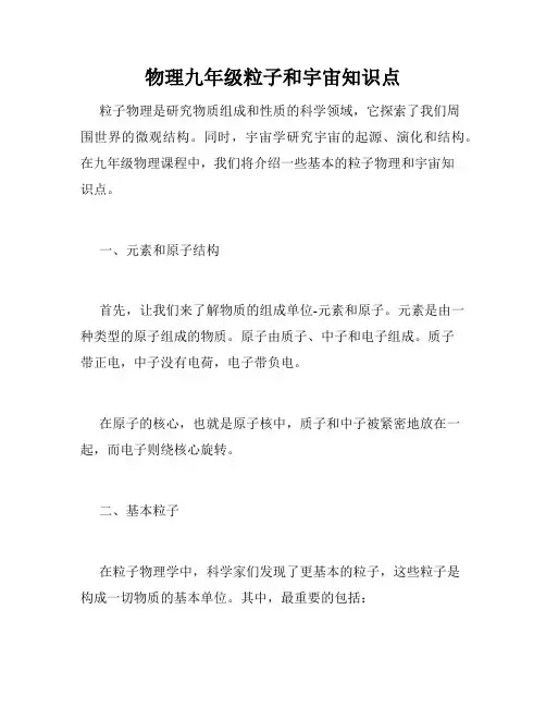 物理九年级粒子和宇宙知识点