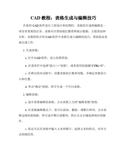CAD教程 表格生成与编辑技巧