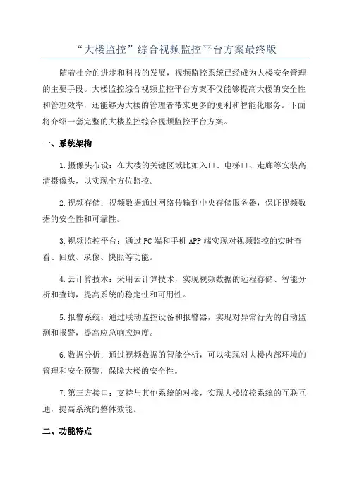 “大楼监控”综合视频监控平台方案最终版