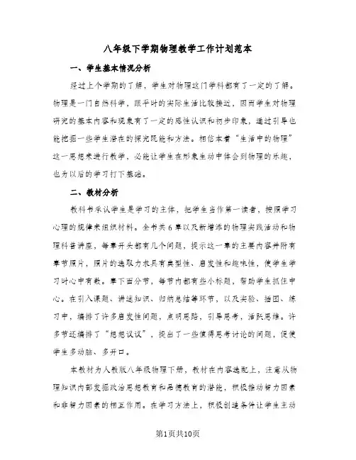 八年级下学期物理教学工作计划范本（四篇）