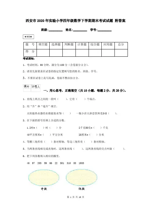 西安市2020年实验小学四年级数学下学期期末考试试题 附答案