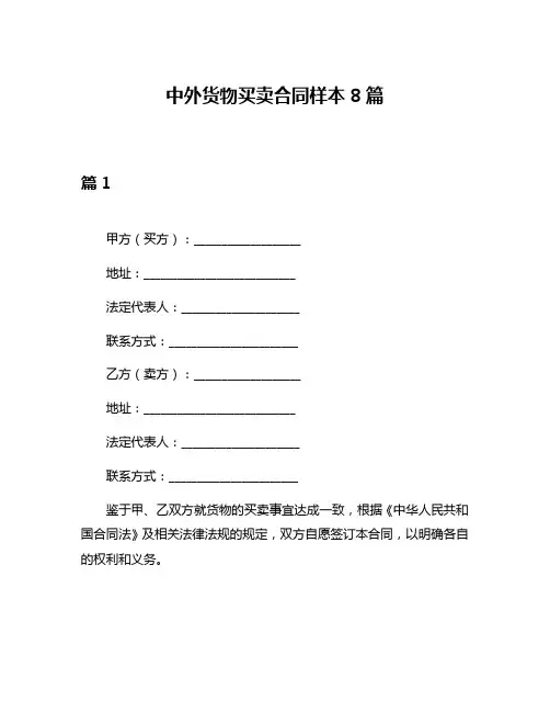 中外货物买卖合同样本8篇