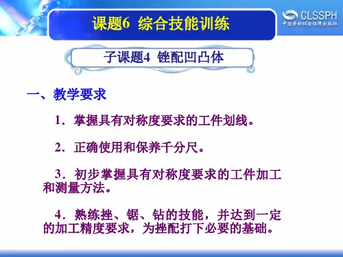 电子课件-《机修钳工实训(初级模块)》-A02-2004 1-6-4锉配凹凸体