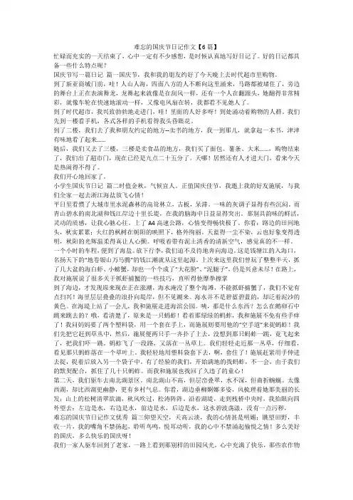最新-难忘的国庆节日记作文【6篇】