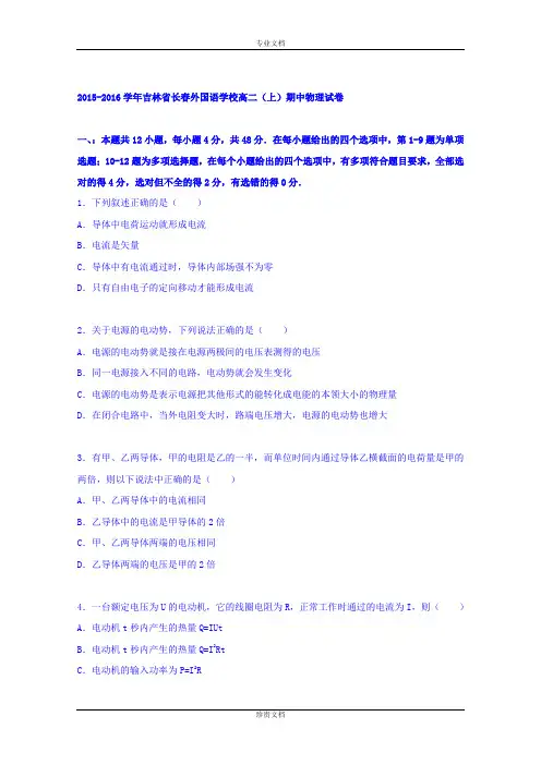 【解析】吉林省长春外国语学校2015-2016学年高二上学期期中物理试题 Word版含解析[ 高考]