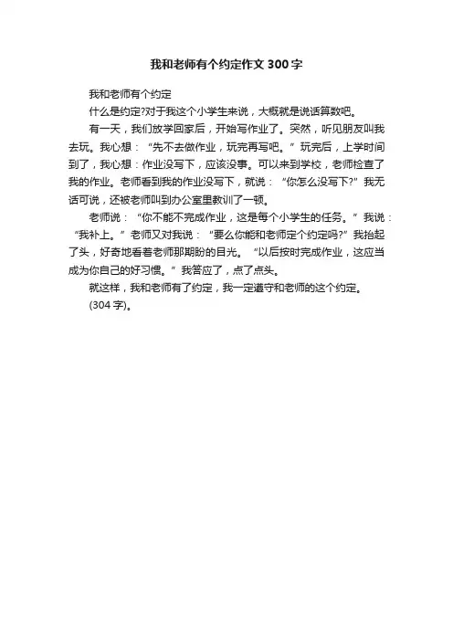 我和老师有个约定作文300字