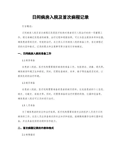 日间病房入院及首次病程记录