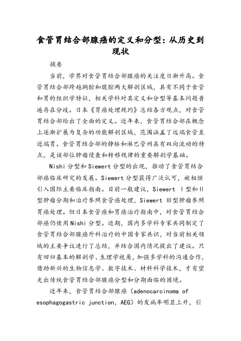 食管胃结合部腺癌的定义和分型：从历史到现状