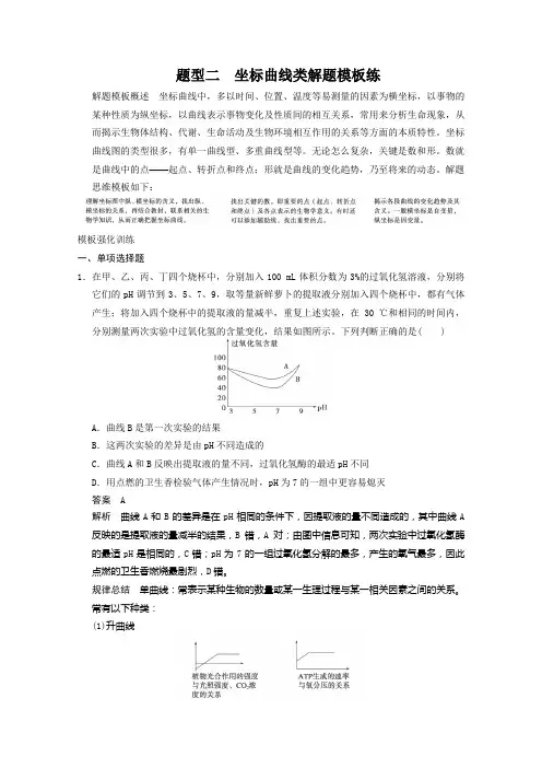 2014高考生物二轮专题复习：题型二坐标曲线类解题模板练