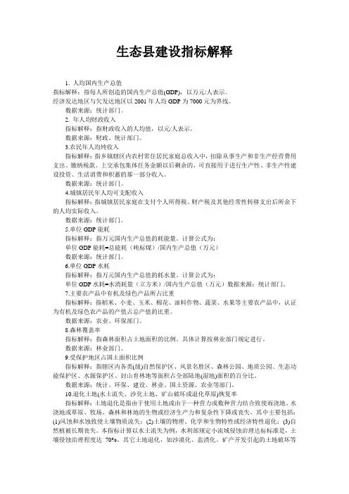 生态县建设指标解释