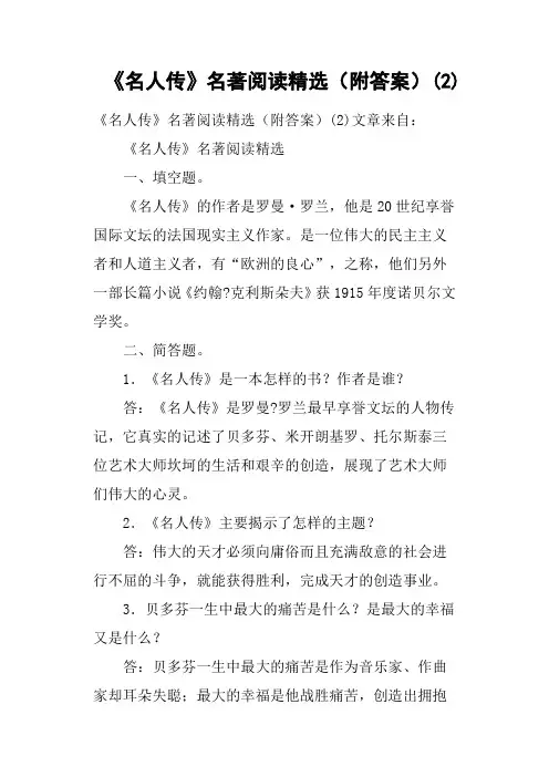 《名人传》名著阅读附答案