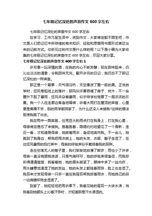 七年级记忆深处的声音作文600字左右