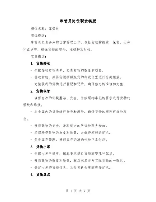 库管员岗位职责模版（4篇）
