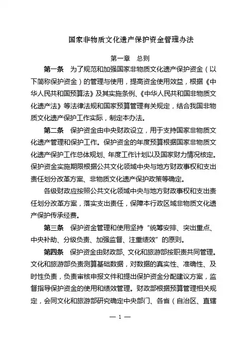 国家非物质文化遗产保护资金管理办法