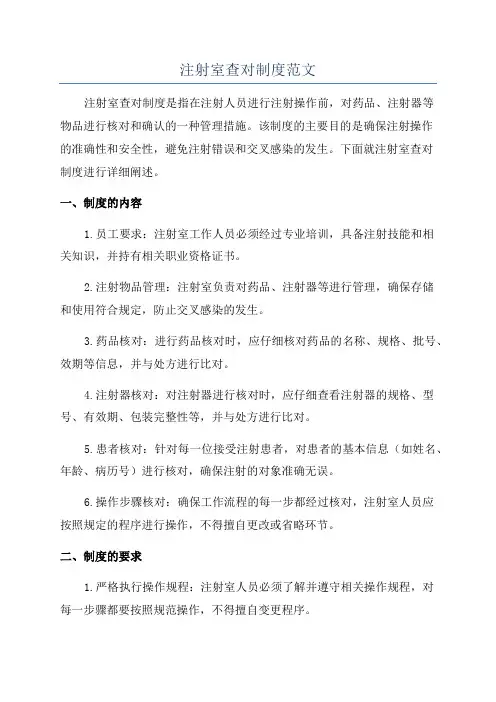 注射室查对制度范文