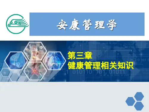 健康管理师3第三章健康管理相关知识_PPT课件