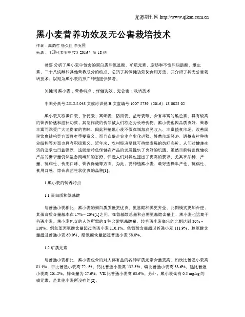 黑小麦营养功效及无公害栽培技术 3