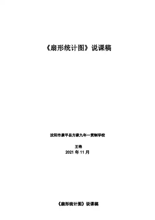 扇形统计图说课稿