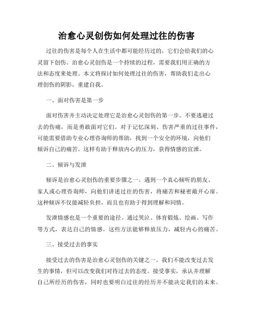 治愈心灵创伤如何处理过往的伤害