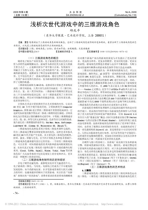 浅析次世代游戏中的三维游戏角色_邱兆平