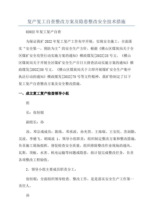 复产复工自查整改方案及隐患整改安全技术措施