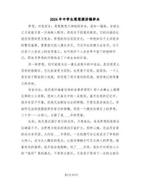 2024年中学生理想演讲稿样本（三篇）