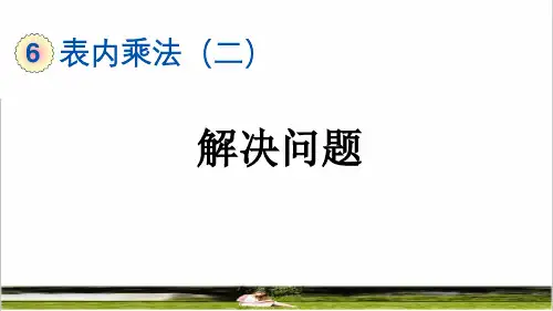 人教版二年级数学上册第六单元《解决问题》教学课件