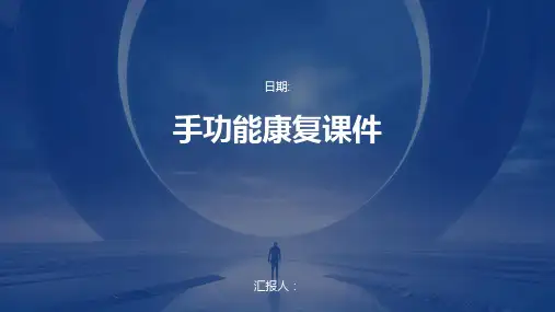 手功能康复课件
