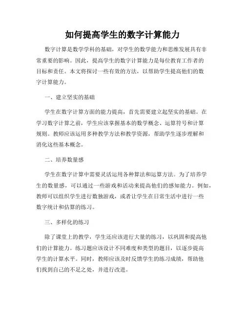 如何提高学生的数字计算能力