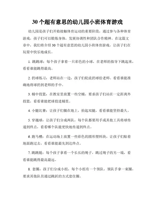 30个超有意思的幼儿园小班体育游戏