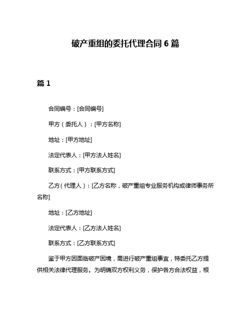 破产重组的委托代理合同6篇