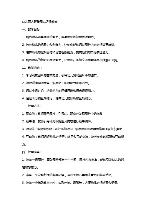 幼儿园大班看图说话课教案