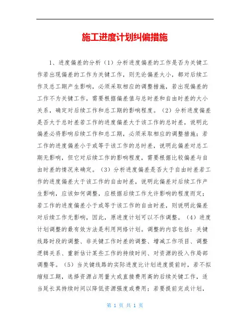施工进度计划纠偏措施