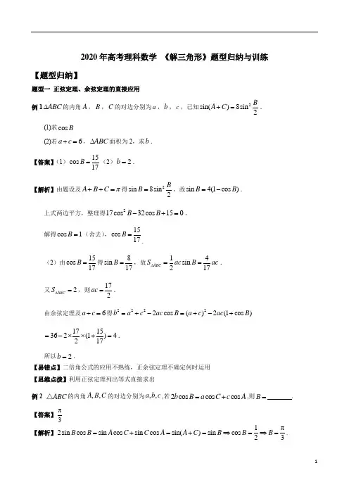 2020年高考理科数学 《解三角形》题型归纳与训练及答案解析