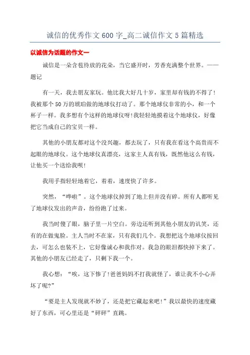 诚信的优秀作文600字_高二诚信作文5篇精选