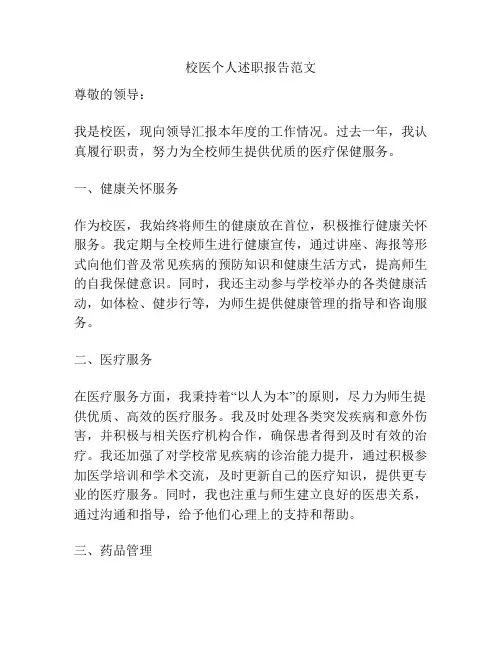 校医个人述职报告范文