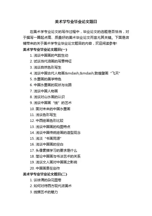 美术学专业毕业论文题目