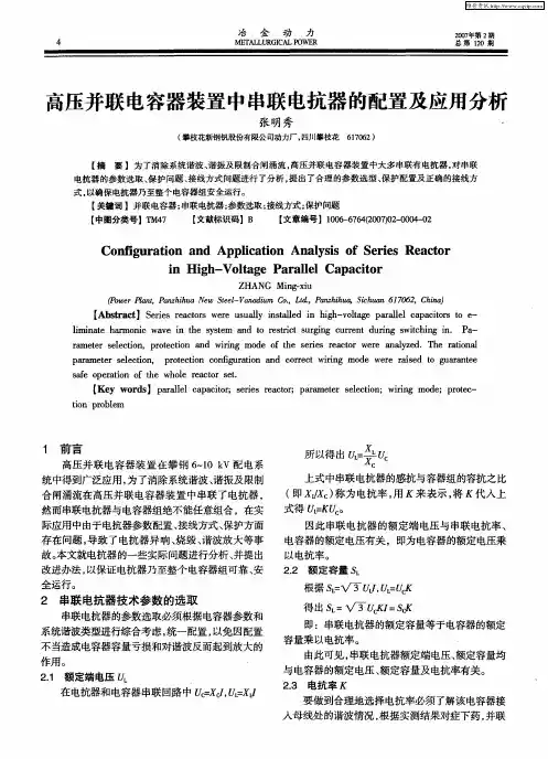 高压并联电容器装置中串联电抗器的配置及应用分析
