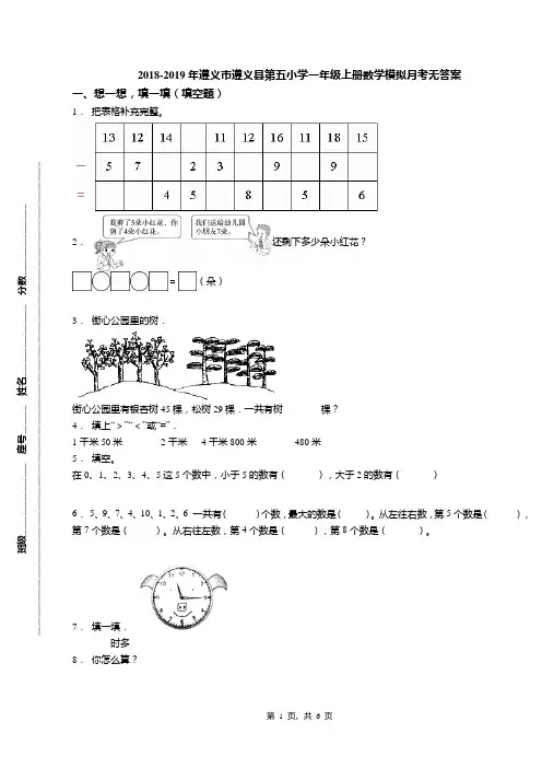 2018-2019年遵义市遵义县第五小学一年级上册数学模拟月考无答案