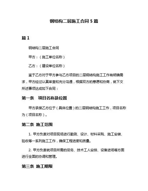 钢结构二层施工合同5篇