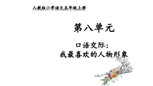 部编版五年级语文上册《口语交际：我最喜欢的人物形象》